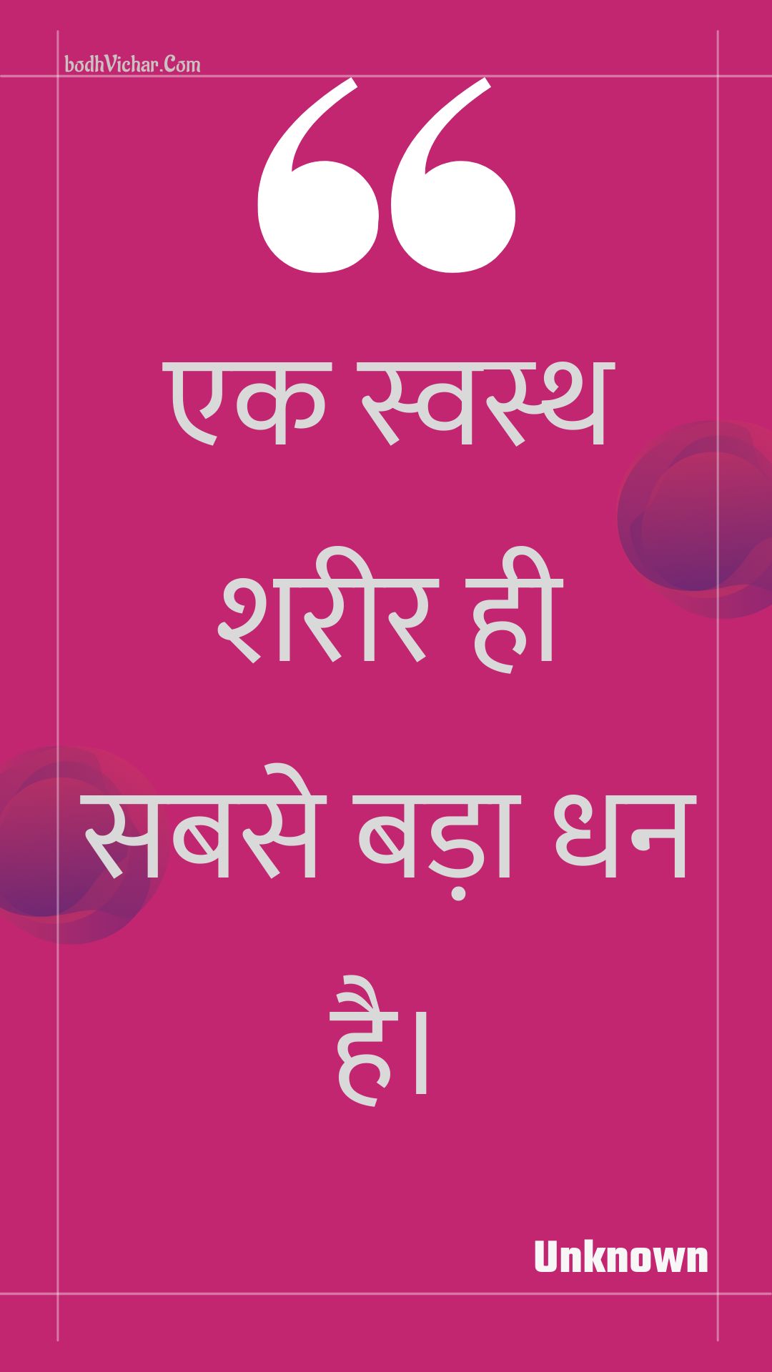 एक स्वस्थ शरीर ही सबसे बड़ा धन है। : Ek svasth shareer hee sabase bada dhan hai. - Unknown