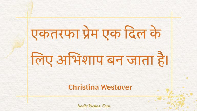 एकतरफा प्रेम एक दिल के लिए अभिशाप बन जाता है। : Ekatarapha prem ek dil ke lie abhishaap ban jaata hai. - Unknown
