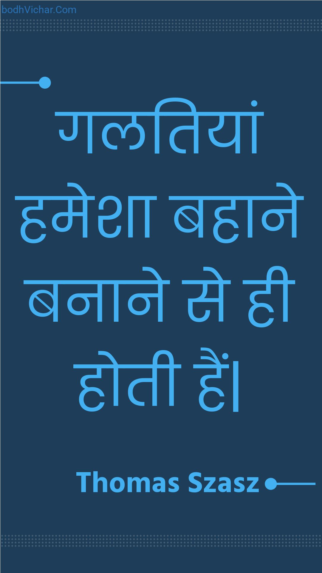 गलतियां हमेशा बहाने बनाने से ही होती हैं| : Galatiyaan hamesha bahaane banaane se hee hotee hain| - Unknown