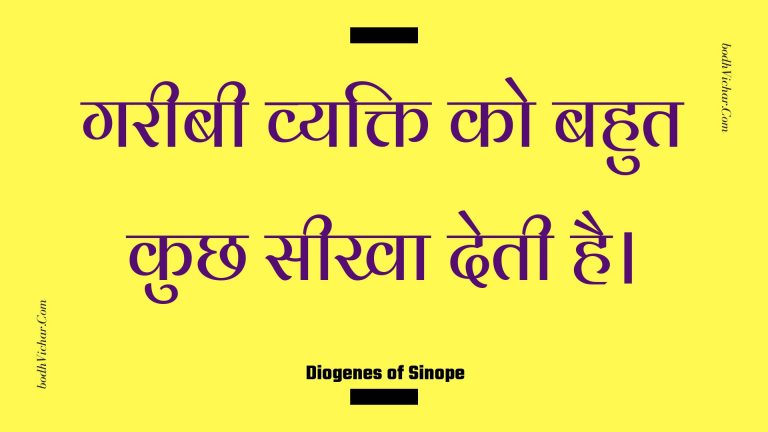 गरीबी व्यक्ति को बहुत कुछ सीखा देती है। : Gareebee vyakti ko bahut kuchh seekha detee hai. - Unknown