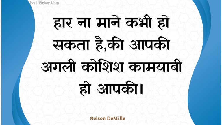 हार ना माने कभी हो सकता है,की आपकी अगली कोशिश कामयाबी हो आपकी। : Haar na maane kabhee ho sakata hai,kee aapakee agalee koshish kaamayaabee ho aapakee. - Unknown
