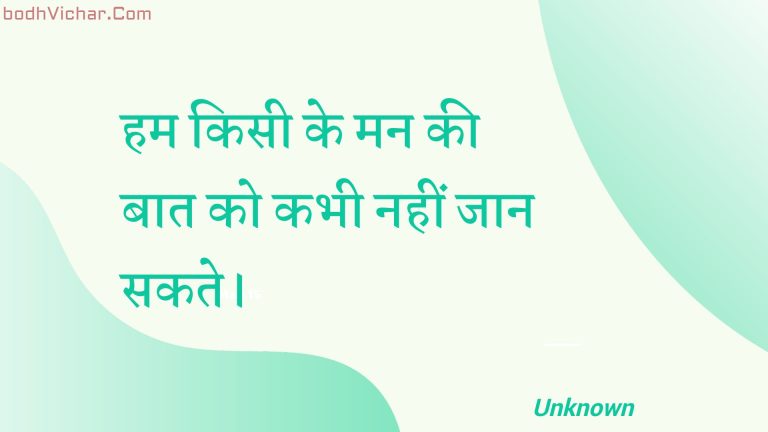 हम किसी के मन की बात को कभी नहीं जान सकते। : Ham kisee ke man kee baat ko kabhee nahin jaan sakate. - Unknown