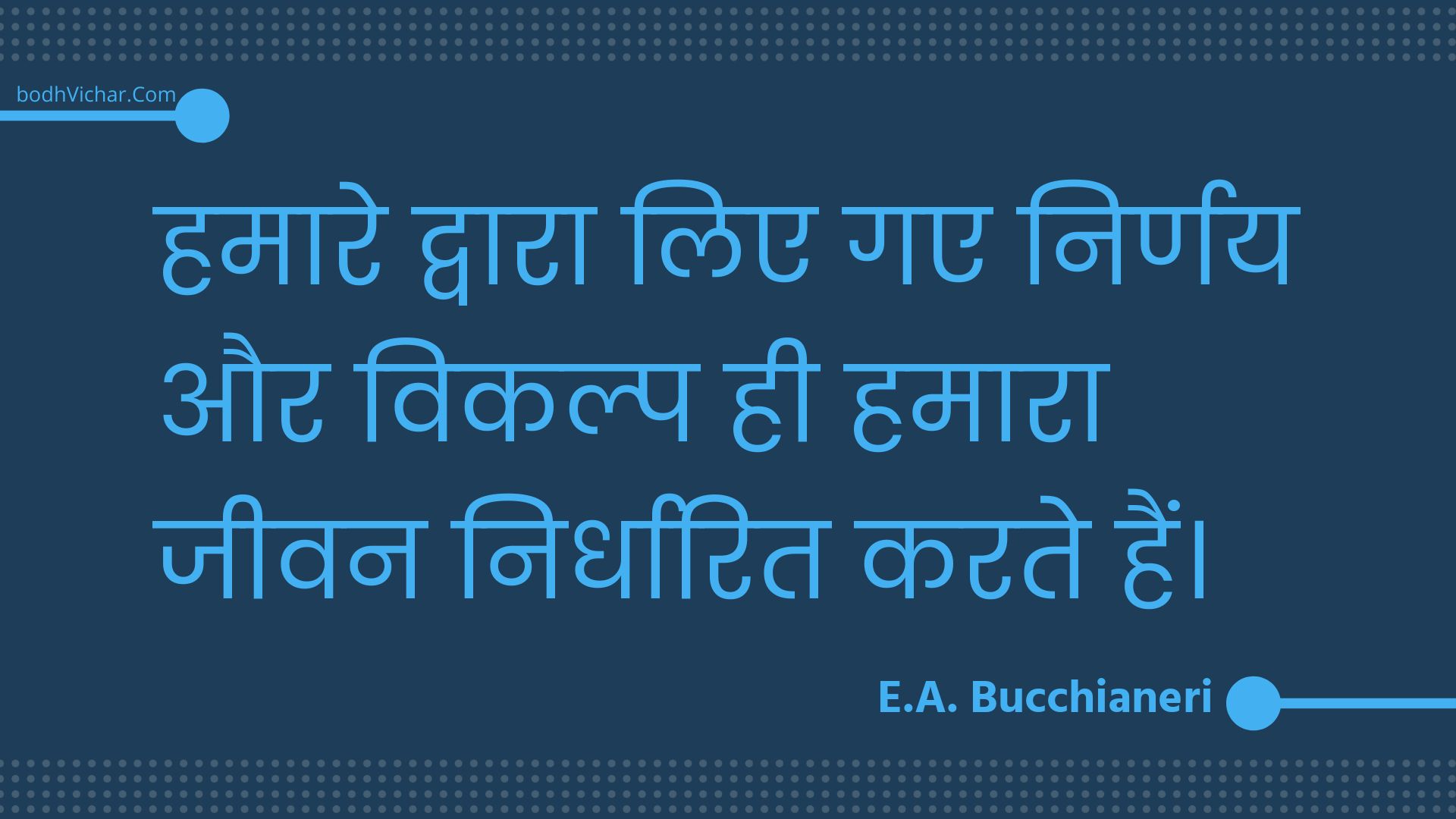 हमारे द्वारा लिए गए निर्णय और विकल्प ही हमारा जीवन निर्धारित करते हैं। : Hamaare dvaara lie gae nirnay aur vikalp hee hamaara jeevan nirdhaarit karate hain. - Unknown