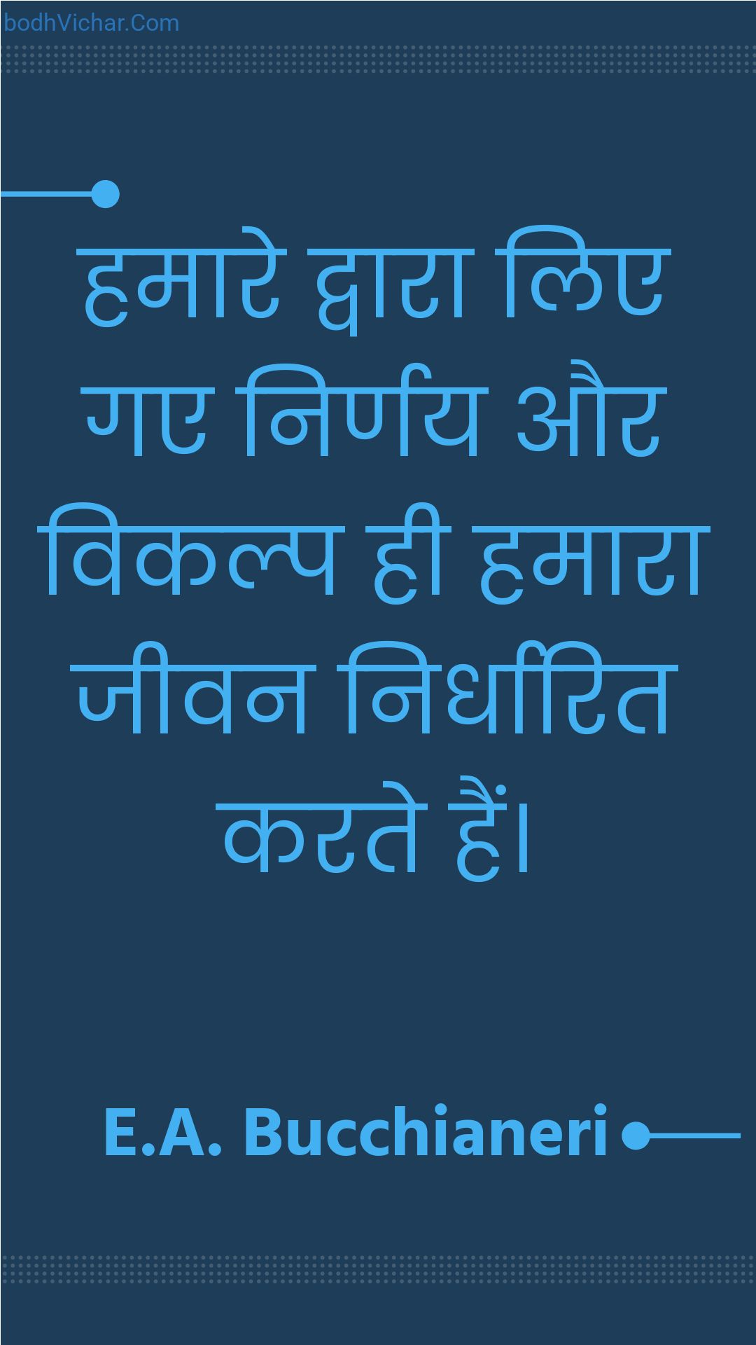 हमारे द्वारा लिए गए निर्णय और विकल्प ही हमारा जीवन निर्धारित करते हैं। : Hamaare dvaara lie gae nirnay aur vikalp hee hamaara jeevan nirdhaarit karate hain. - Unknown