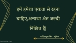 हमें हमेशा एकता से रहना चाहिए,अन्यथा अंत जल्दी निश्चित है| : Hamen hamesha ekata se rahana chaahie,anyatha ant jaldee nishchit hai| - मार्टिन लुथर किंग - जूनियर