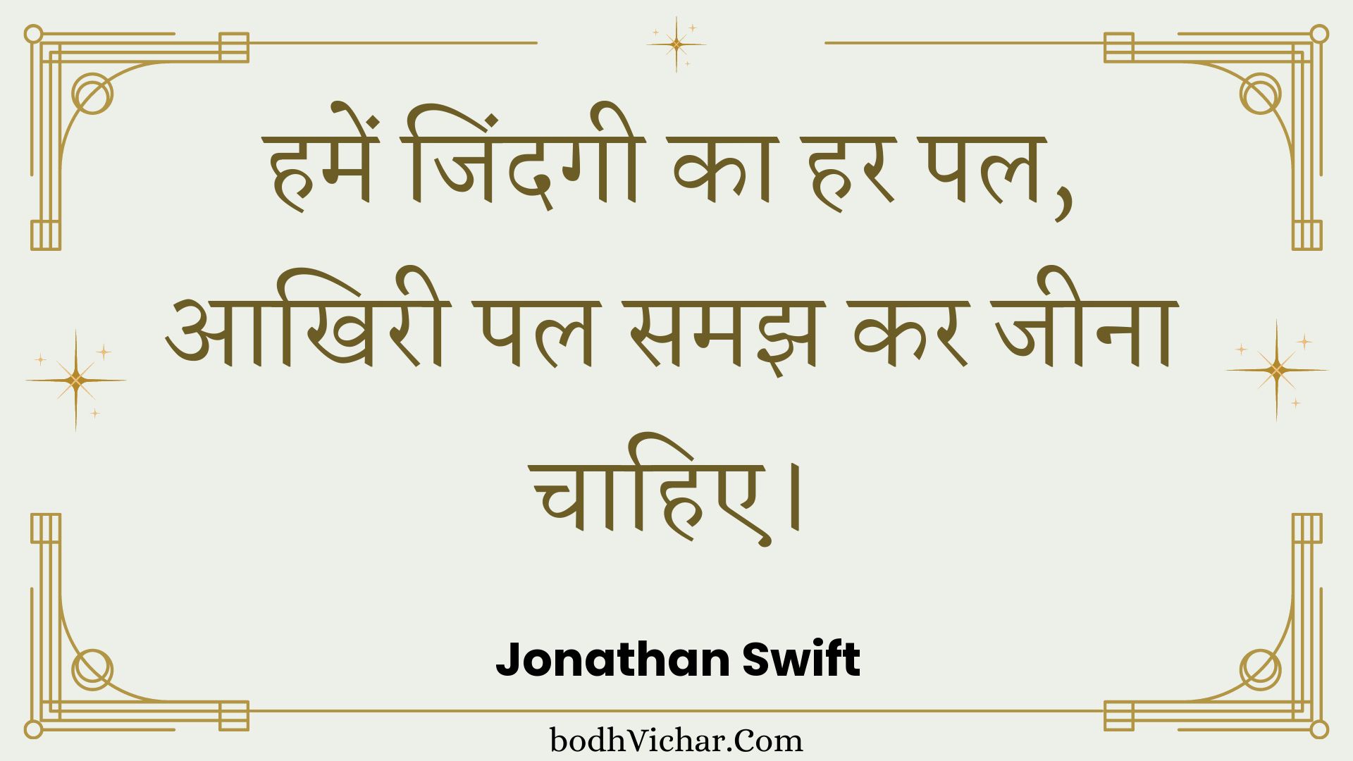 हमें जिंदगी का हर पल, आखिरी पल समझ कर जीना चाहिए। : Hamen jindagee ka har pal, aakhiree pal samajh kar jeena chaahie. - Unknown