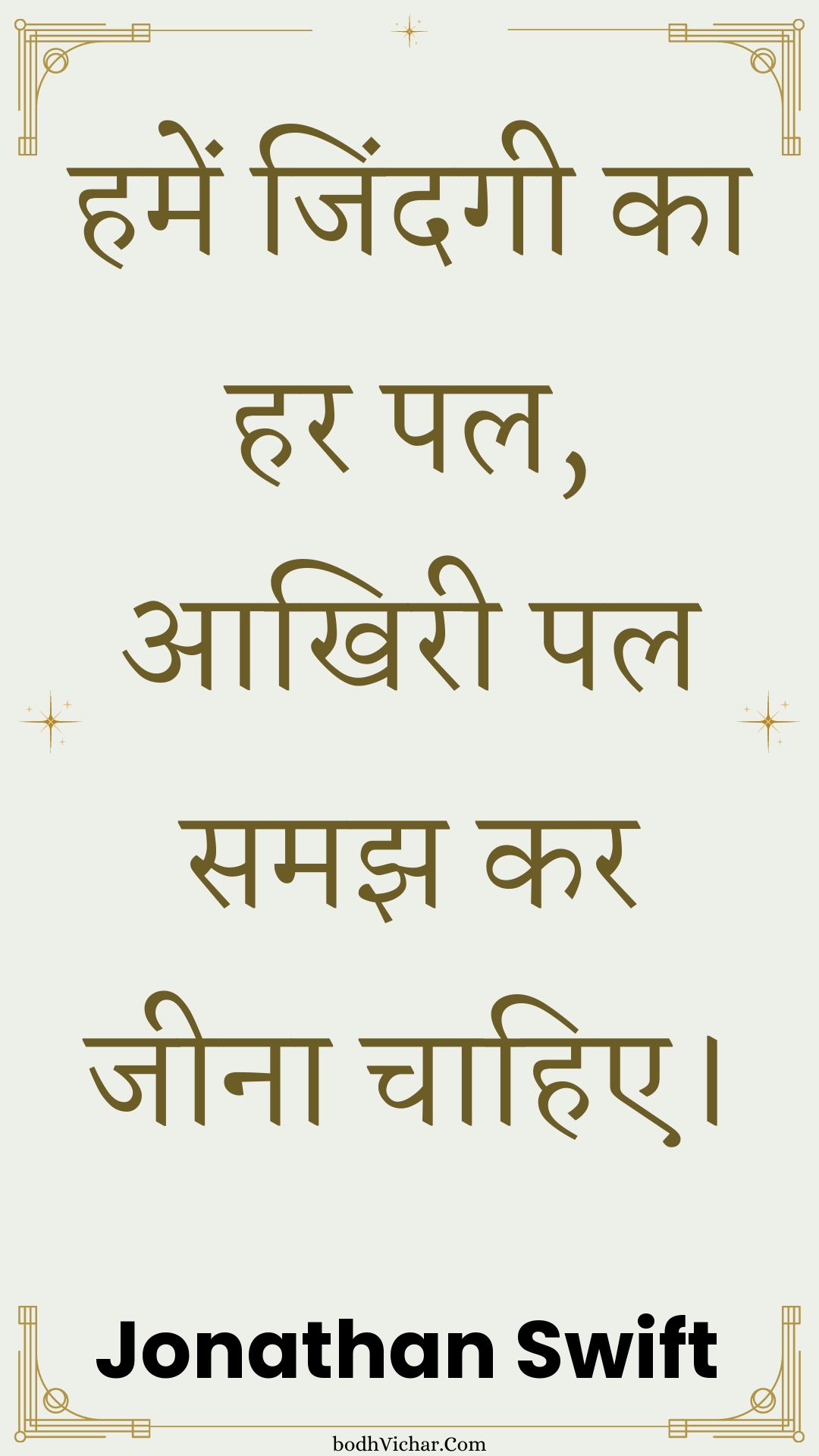 हमें जिंदगी का हर पल, आखिरी पल समझ कर जीना चाहिए। : Hamen jindagee ka har pal, aakhiree pal samajh kar jeena chaahie. - Unknown