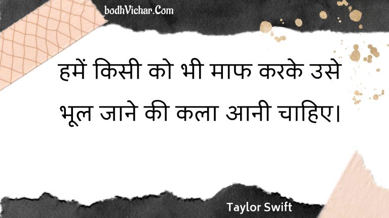 हमें किसी को भी माफ करके उसे भूल जाने की कला आनी चाहिए। : Hamen kisee ko bhee maaph karake use bhool jaane kee kala aanee chaahie. - Unknown