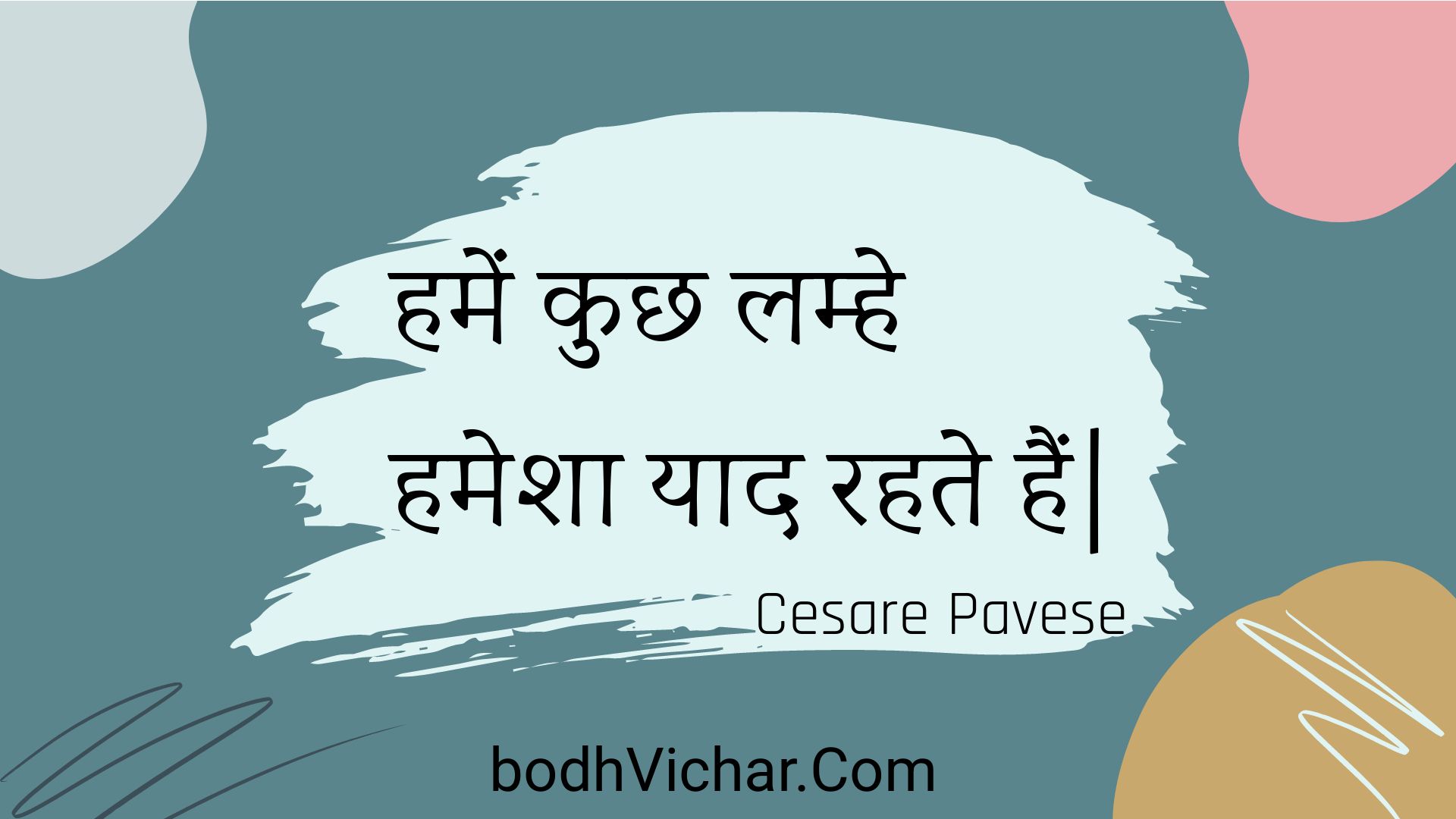 हमें कुछ लम्हे हमेशा याद रहते हैं| : Hamen kuchh lamhe hamesha yaad rahate hain| - Unknown