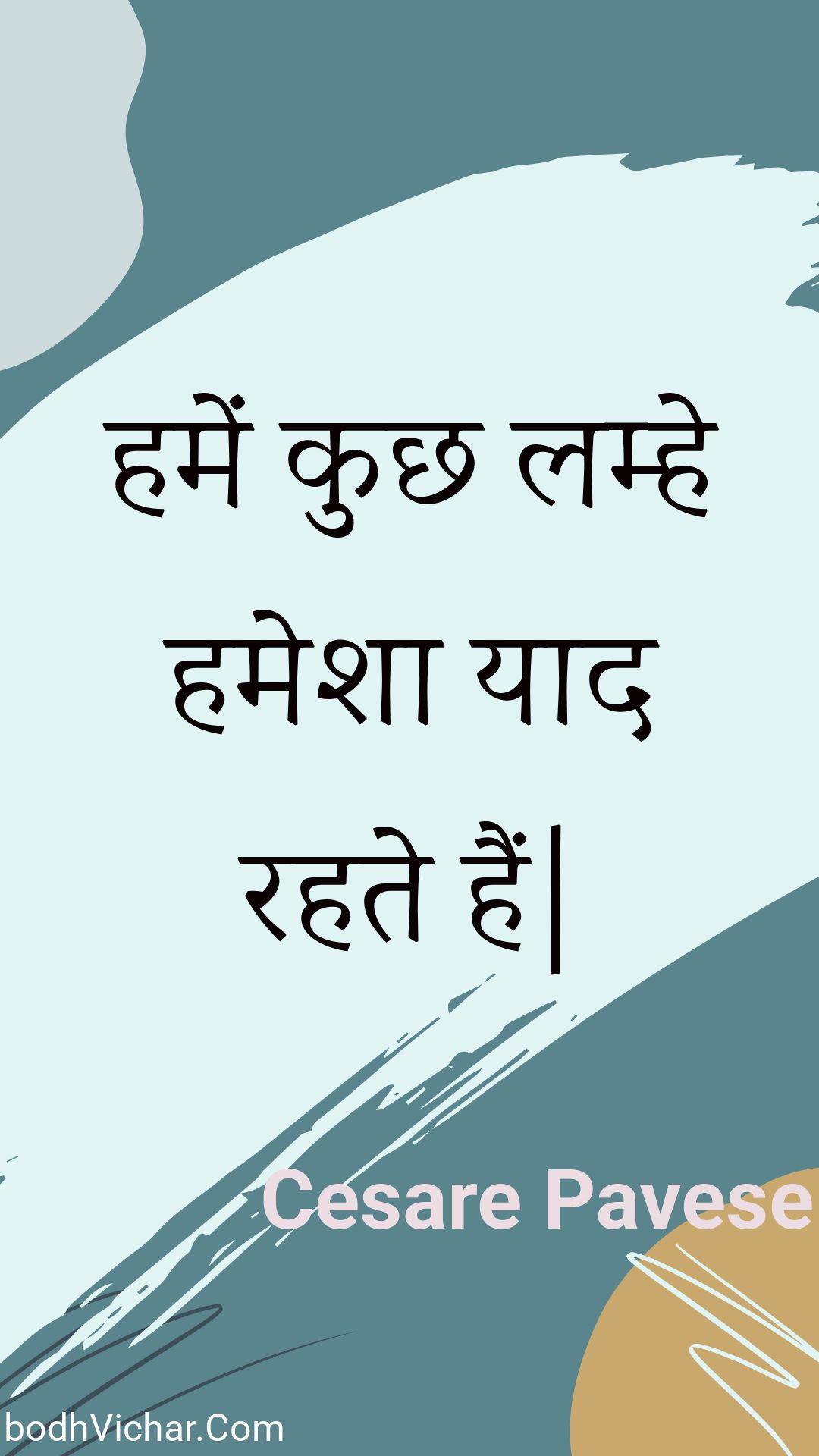 हमें कुछ लम्हे हमेशा याद रहते हैं| : Hamen kuchh lamhe hamesha yaad rahate hain| - Unknown