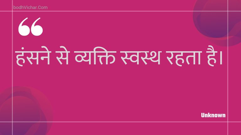 हंसने से व्यक्ति स्वस्थ रहता है। : Hansane se vyakti svasth rahata hai. - Unknown