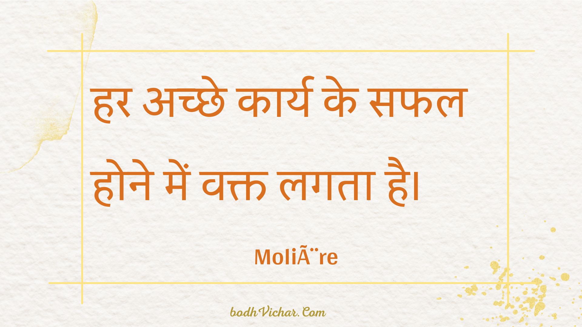 हर अच्छे कार्य के सफल होने में वक्त लगता है। : Har achchhe kaary ke saphal hone mein vakt lagata hai. - Unknown