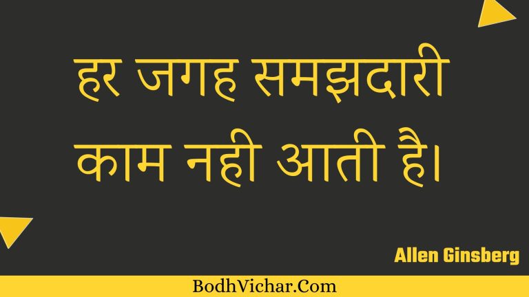 हर जगह समझदारी काम नही आती है। : Har jagah samajhadaaree kaam nahee aatee hai. - Unknown