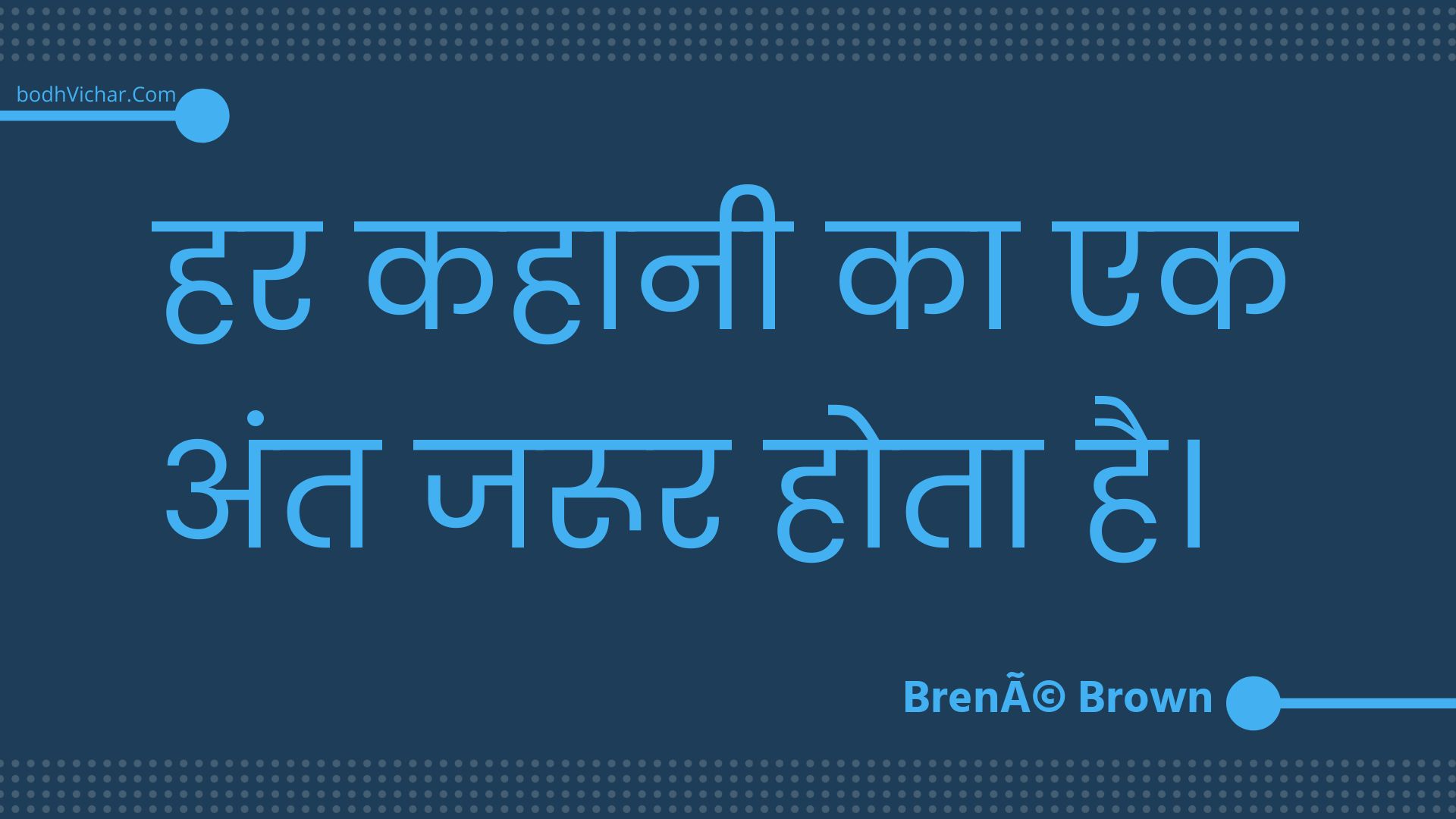 हर कहानी का एक अंत जरूर होता है। : Har kahaanee ka ek ant jaroor hota hai. - Unknown