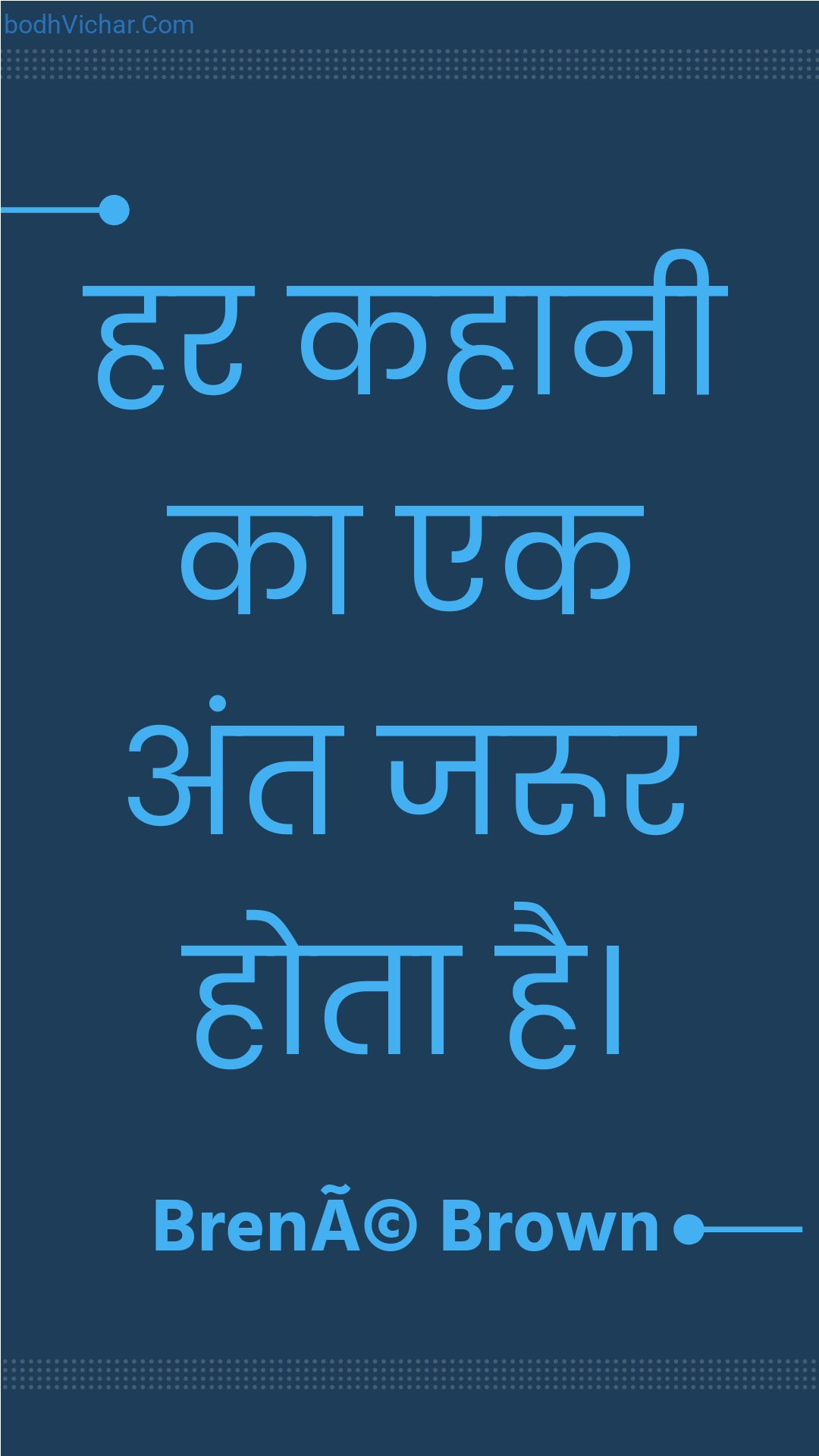 हर कहानी का एक अंत जरूर होता है। : Har kahaanee ka ek ant jaroor hota hai. - Unknown