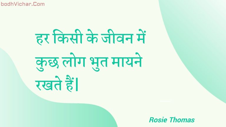 हर किसी के जीवन में कुछ लोग भुत मायने रखते हैं| : Har kisee ke jeevan mein kuchh log bhut maayane rakhate hain| - Unknown