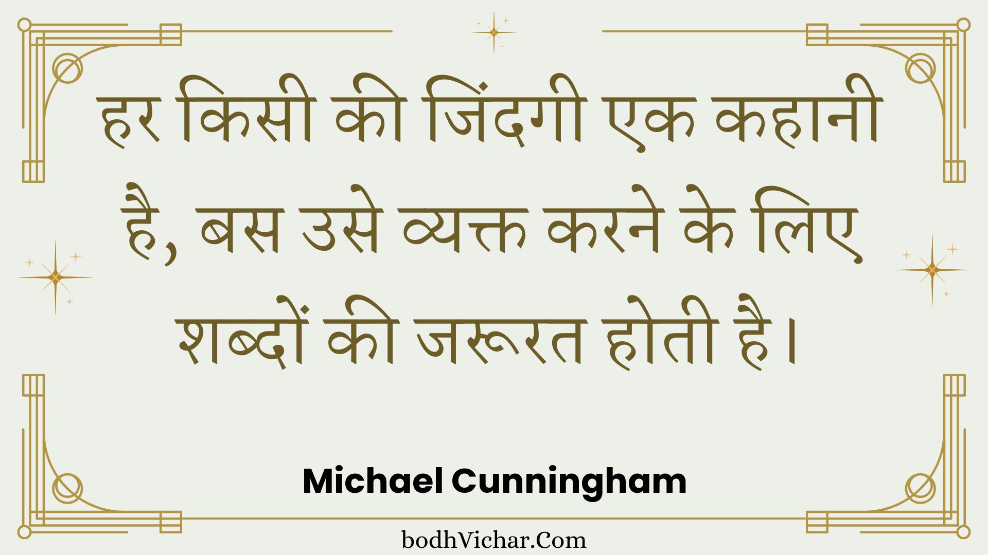 हर किसी की जिंदगी एक कहानी है, बस उसे व्यक्त करने के लिए शब्दों की जरूरत होती है। : Har kisee kee jindagee ek kahaanee hai, bas use vyakt karane ke lie shabdon kee jaroorat hotee hai. - Unknown