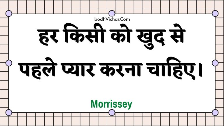 हर किसी को खुद से पहले प्यार करना चाहिए। : Har kisee ko khud se pahale pyaar karana chaahie. - Unknown
