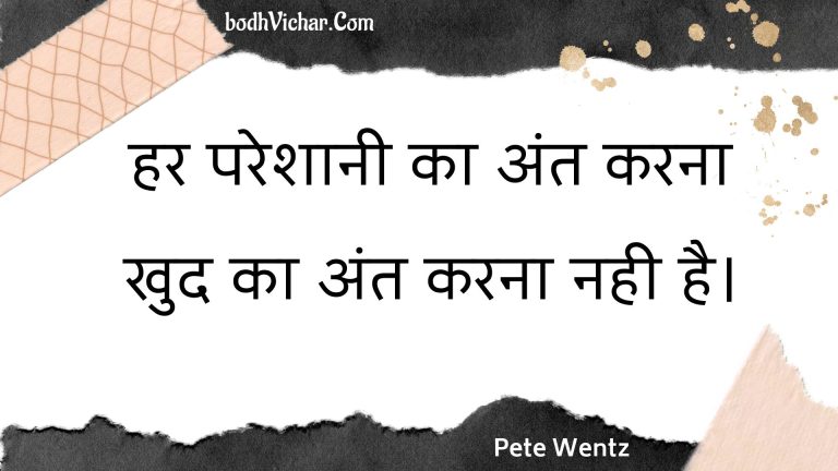 हर परेशानी का अंत करना खुद का अंत करना नही है। : Har pareshaanee ka ant karana khud ka ant karana nahee hai. - Unknown
