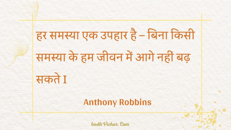 हर समस्या एक उपहार है – बिना किसी समस्या के हम जीवन में आगे नहीं बढ़ सकते I : Har samasya ek upahaar hai - bina kisee samasya ke ham jeevan mein aage nahin badh sakate i - Unknown