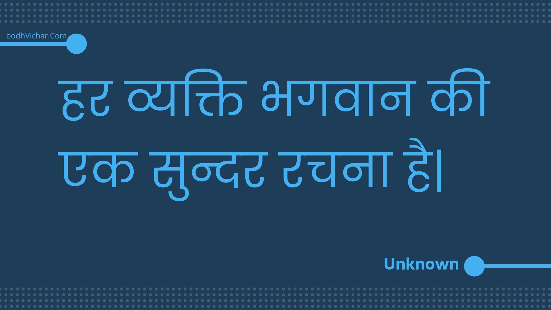 हर व्यक्ति भगवान की एक सुन्दर रचना है| : Har vyakti bhagavaan kee ek sundar rachana hai. - Unknown