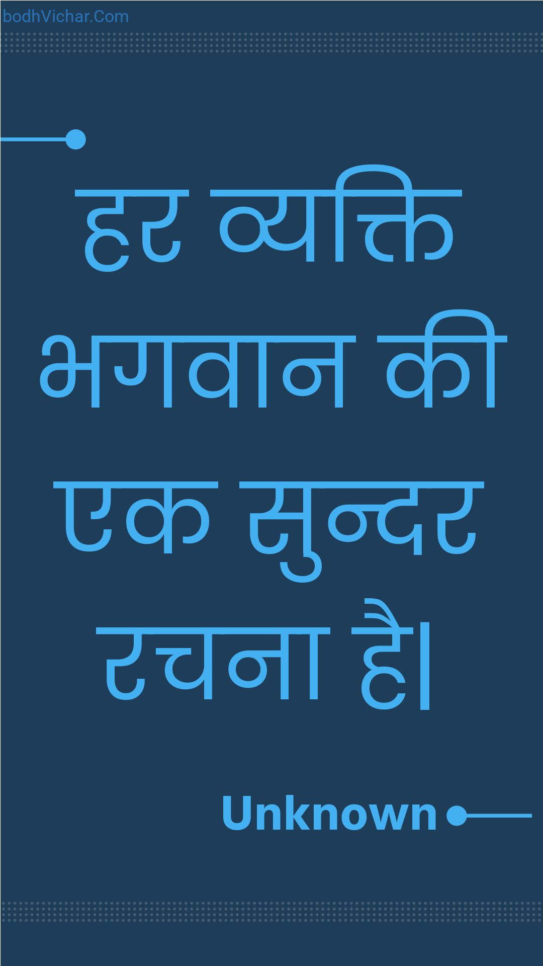 हर व्यक्ति भगवान की एक सुन्दर रचना है| : Har vyakti bhagavaan kee ek sundar rachana hai. - Unknown