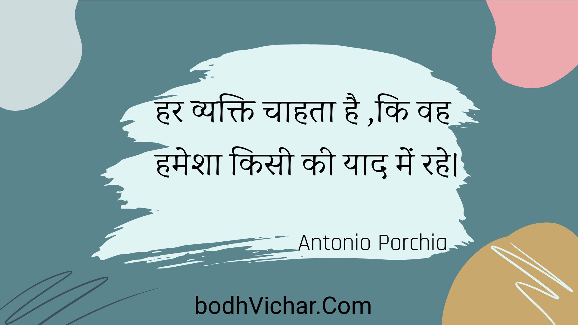 हर व्यक्ति चाहता है ,कि वह हमेशा किसी की याद में रहे। : Har vyakti chaahata hai ,ki vah hamesha kisee kee yaad mein rahe. - Unknown