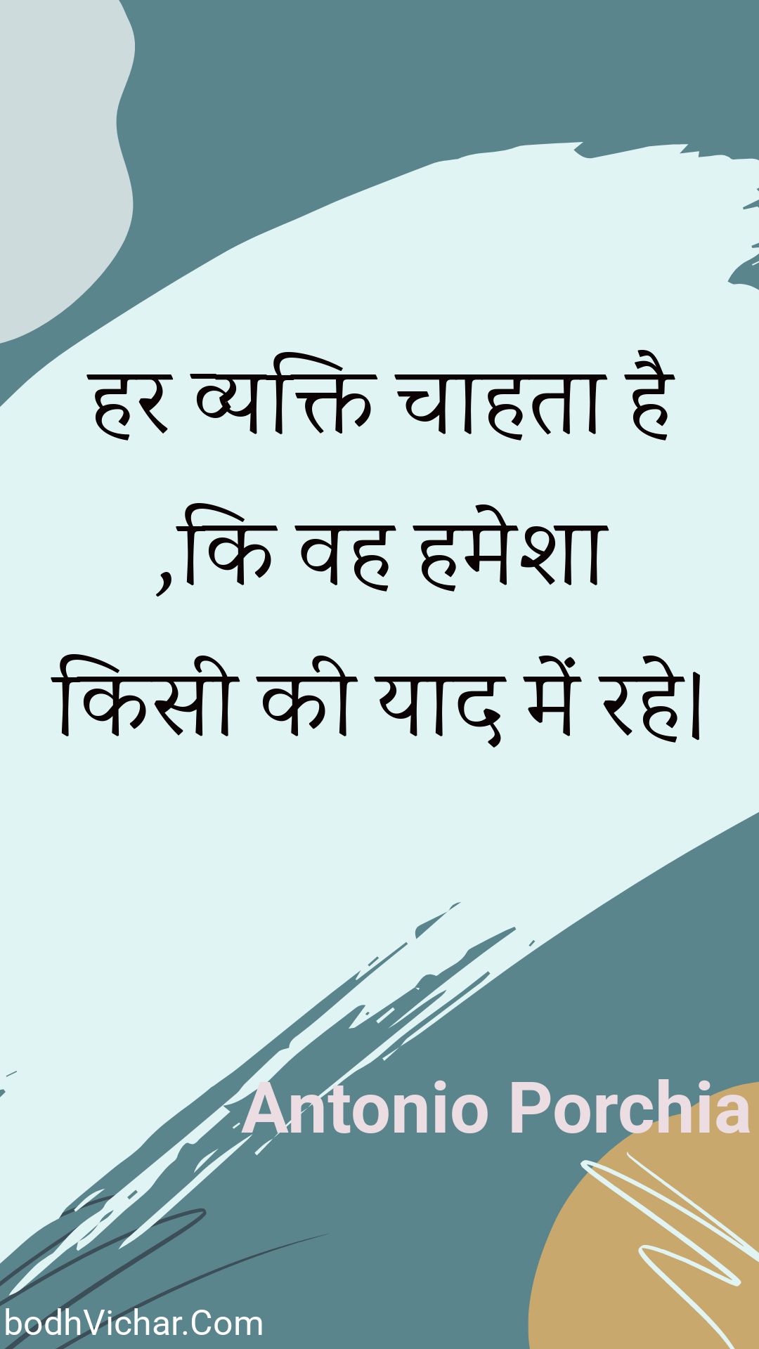 हर व्यक्ति चाहता है ,कि वह हमेशा किसी की याद में रहे। : Har vyakti chaahata hai ,ki vah hamesha kisee kee yaad mein rahe. - Unknown