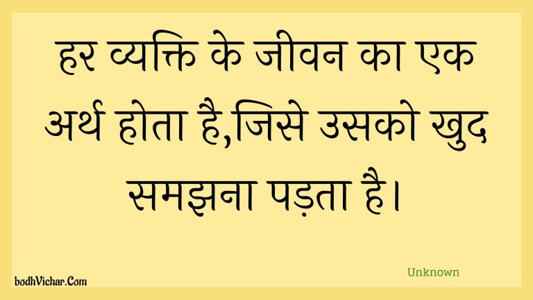 हर व्यक्ति के जीवन का एक अर्थ होता है,जिसे उसको खुद समझना पड़ता है। : Har vyakti ke jeevan ka ek arth hota hai,jise usako khud samajhana padata hai. - Unknown