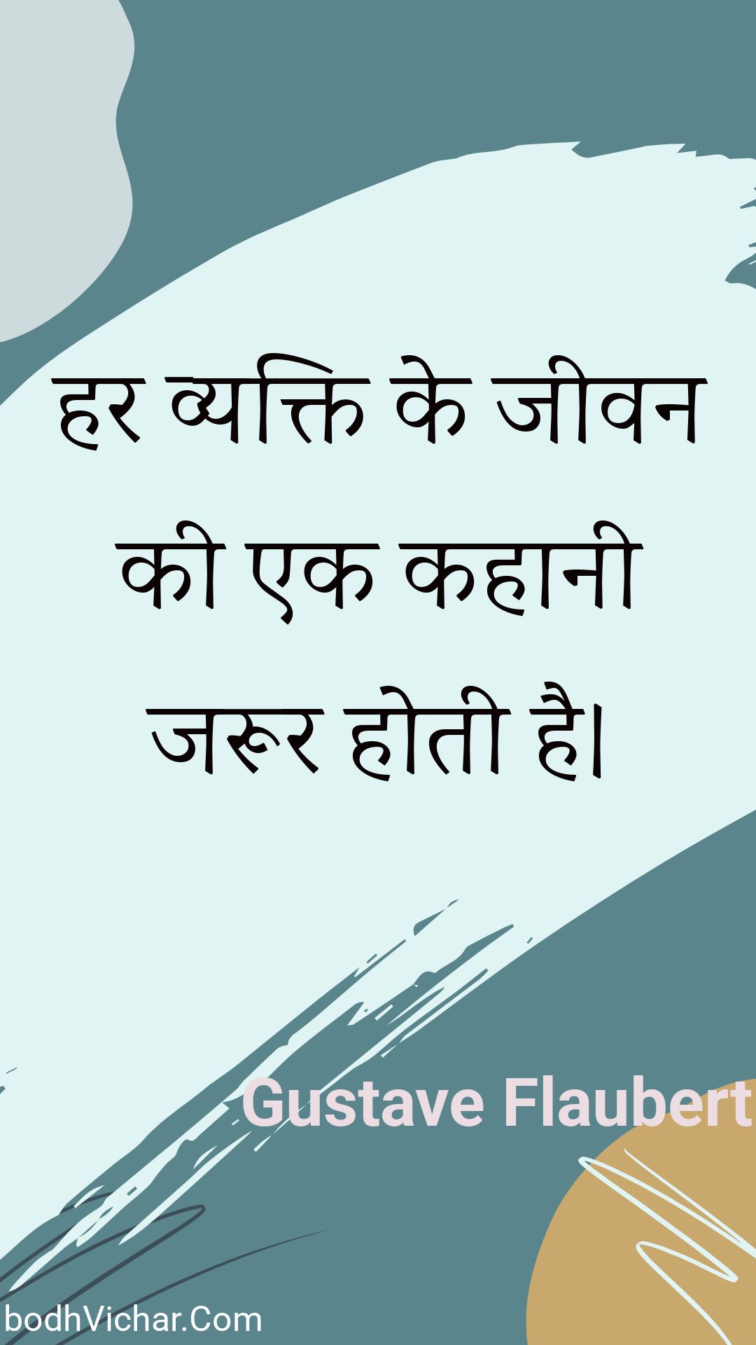 हर व्यक्ति के जीवन की एक कहानी जरूर होती है। : Har vyakti ke jeevan kee ek kahaanee jaroor hotee hai. - Unknown