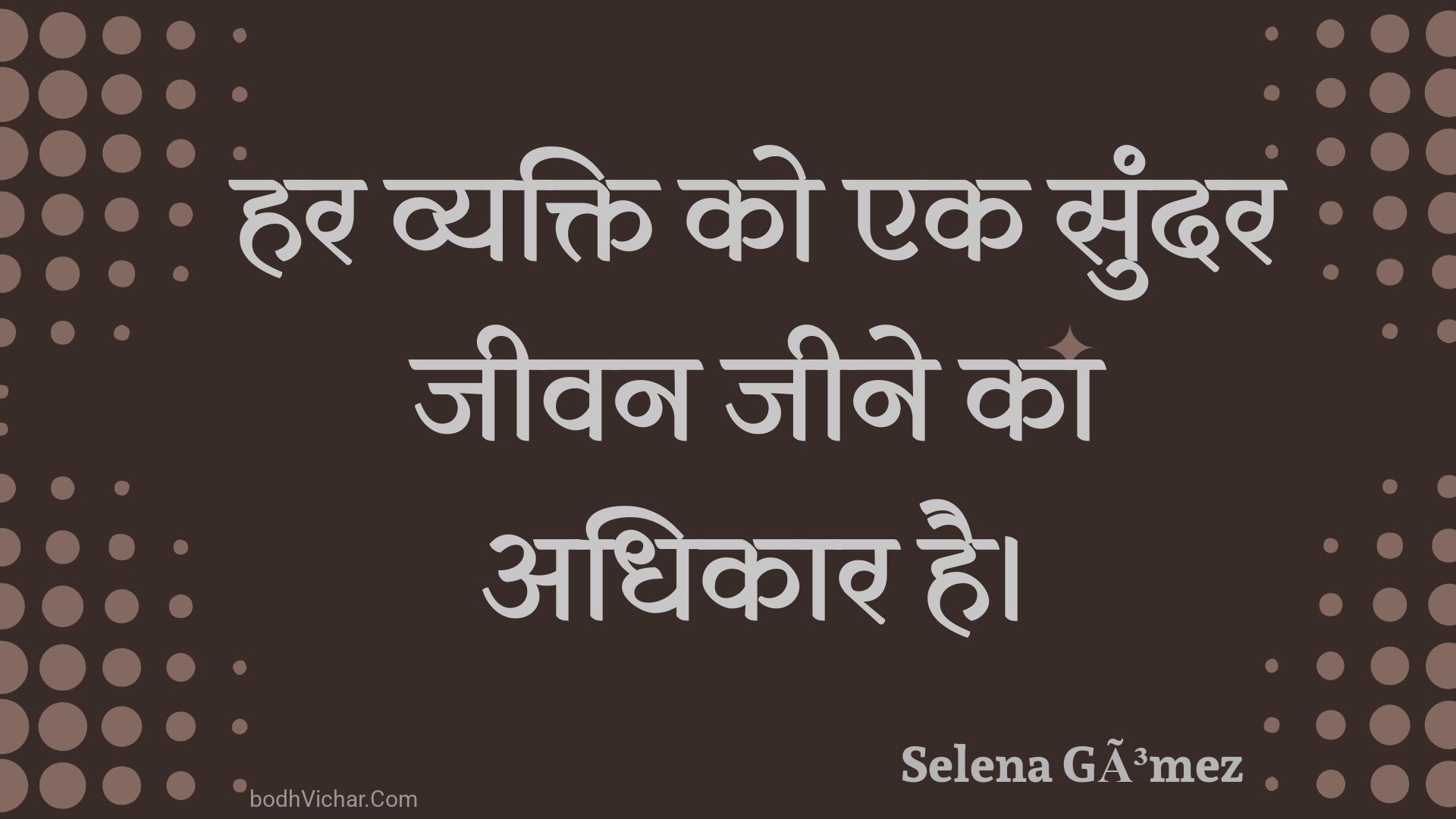 हर व्यक्ति को एक सुंदर जीवन जीने का अधिकार है। : Har vyakti ko ek sundar jeevan jeene ka adhikaar hai. - Unknown