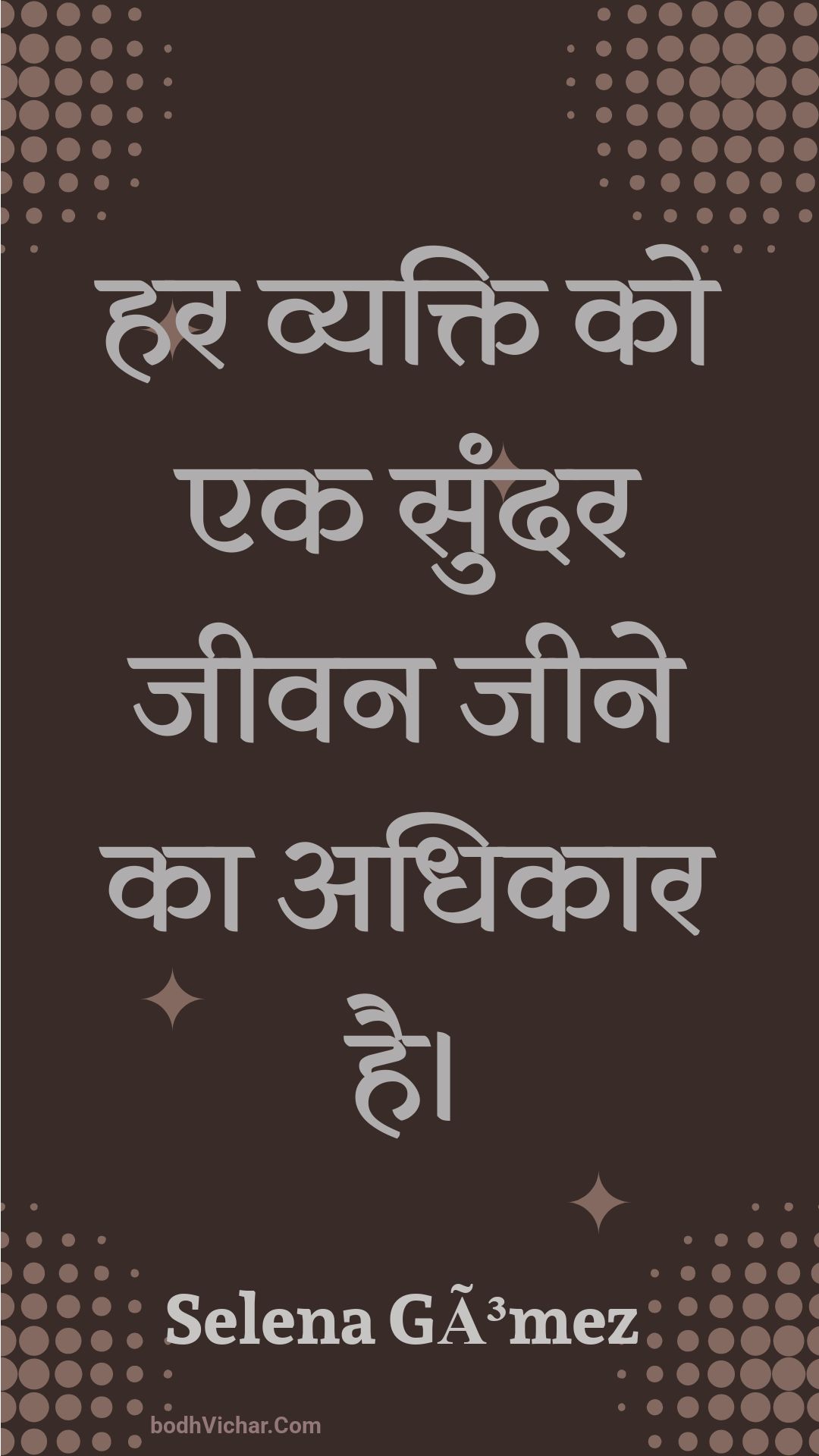 हर व्यक्ति को एक सुंदर जीवन जीने का अधिकार है। : Har vyakti ko ek sundar jeevan jeene ka adhikaar hai. - Unknown