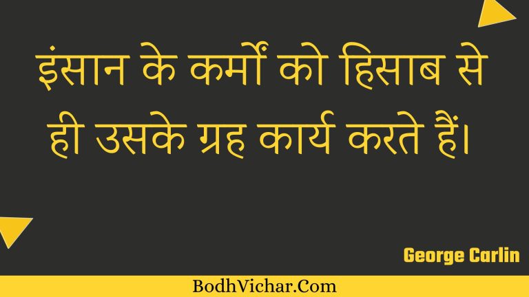 इंसान के कर्मों को हिसाब से ही उसके ग्रह कार्य करते हैं। : Insaan ke karmon ko hisaab se hee usake grah kaary karate hain. - Unknown
