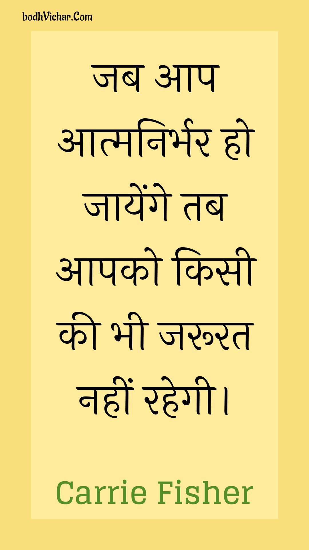 जब आप आत्मनिर्भर हो जायेंगे तब आपको किसी की भी जरूरत नहीं रहेगी। : Jab aap aatmanirbhar ho jaayenge tab aapako kisee kee bhee jaroorat nahin rahegee. - Unknown
