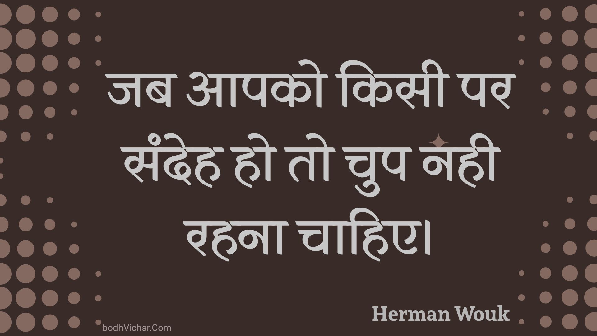 जब आपको किसी पर संदेह हो तो चुप नही रहना चाहिए। : Jab aapako kisee par sandeh ho to chup nahee rahana chaahie. - Unknown