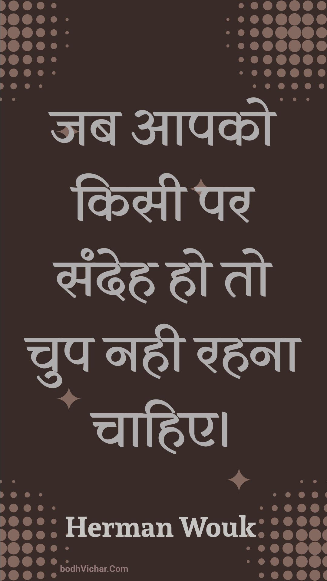 जब आपको किसी पर संदेह हो तो चुप नही रहना चाहिए। : Jab aapako kisee par sandeh ho to chup nahee rahana chaahie. - Unknown