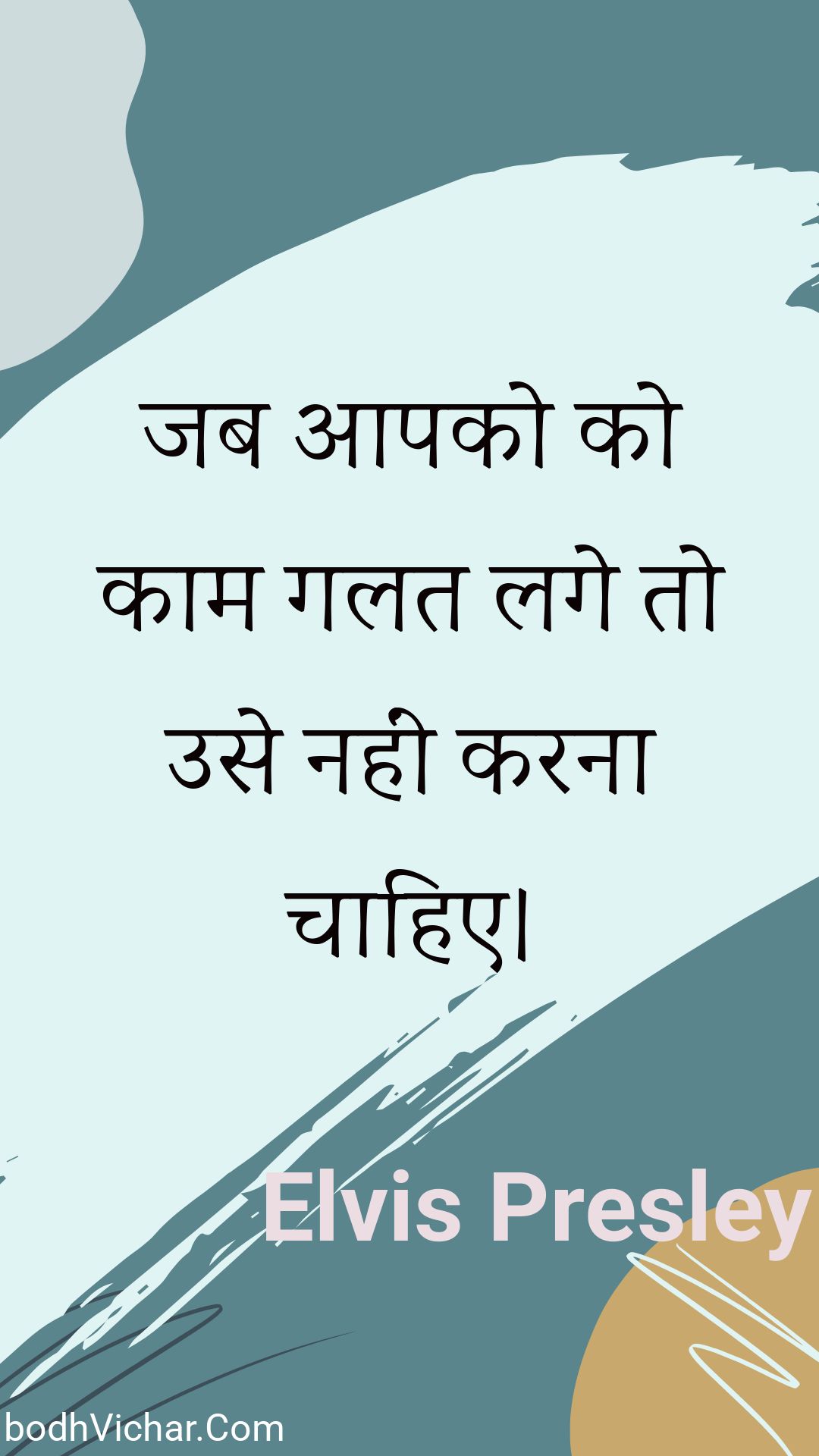 जब आपको को काम गलत लगे तो उसे नहीं करना चाहिए। : Jab aapako ko kaam galat lage to use nahin karana chaahie. - Unknown