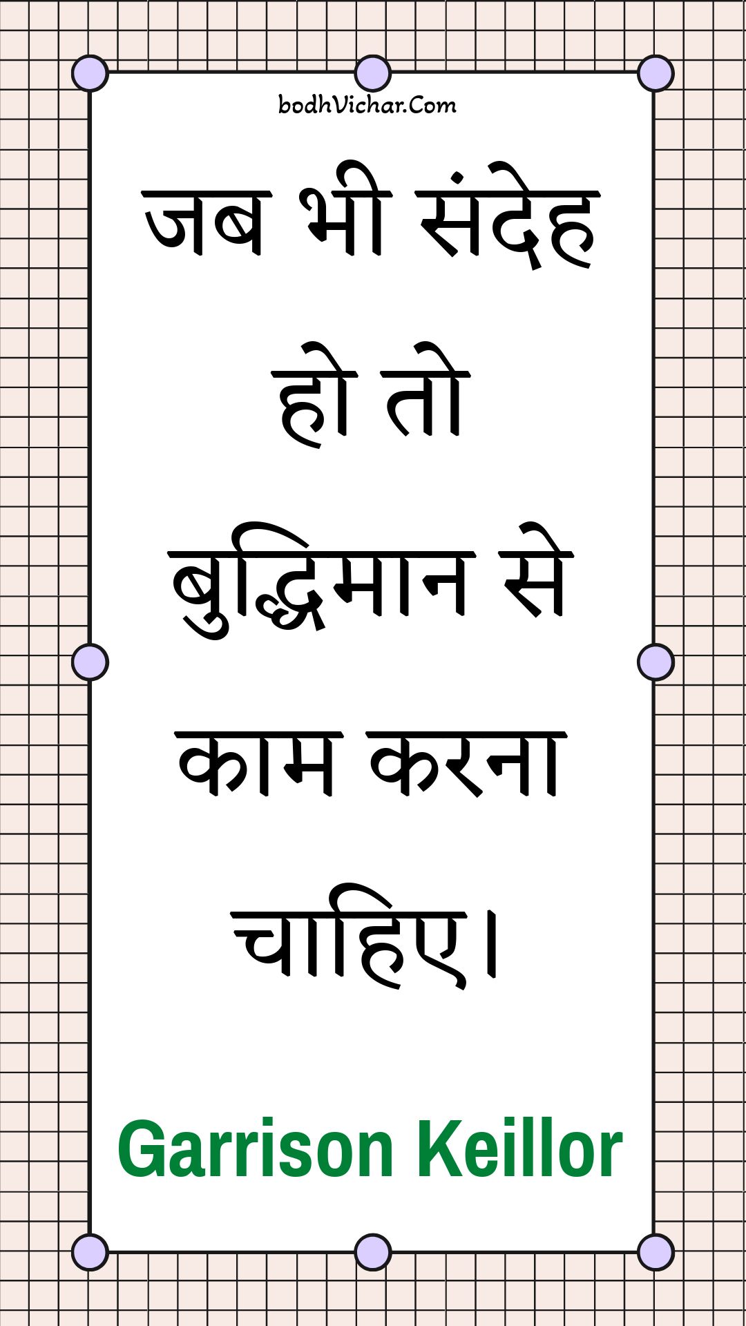 जब भी संदेह हो तो बुद्धिमान से काम करना चाहिए। : Jab bhee sandeh ho to buddhimaan se kaam karana chaahie. - Unknown