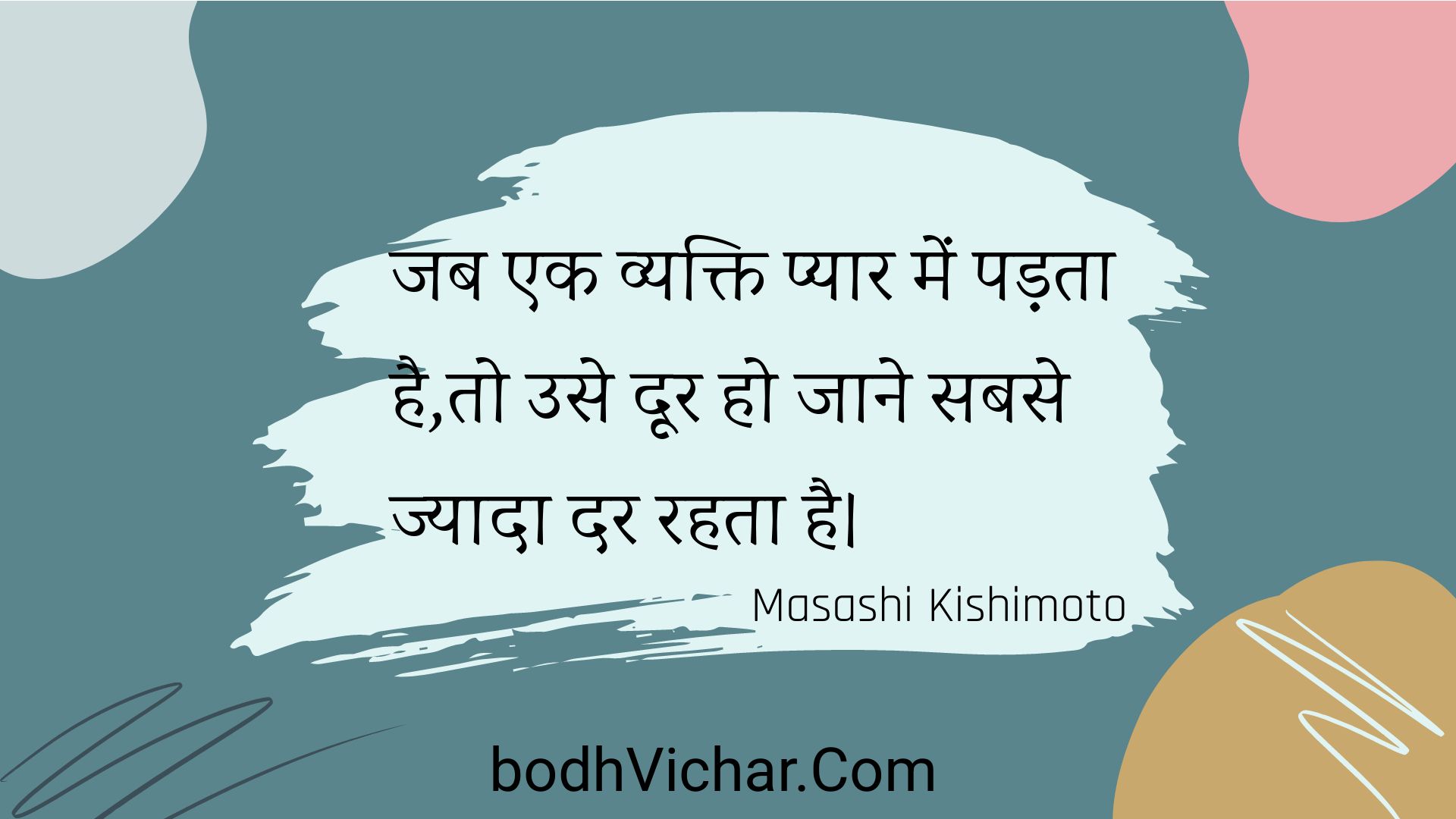 जब एक व्यक्ति प्यार में पड़ता है,तो उसे दूर हो जाने सबसे ज्यादा दर रहता है। : Jab ek vyakti pyaar mein padata hai,to use door ho jaane sabase jyaada dar rahata hai. - Unknown