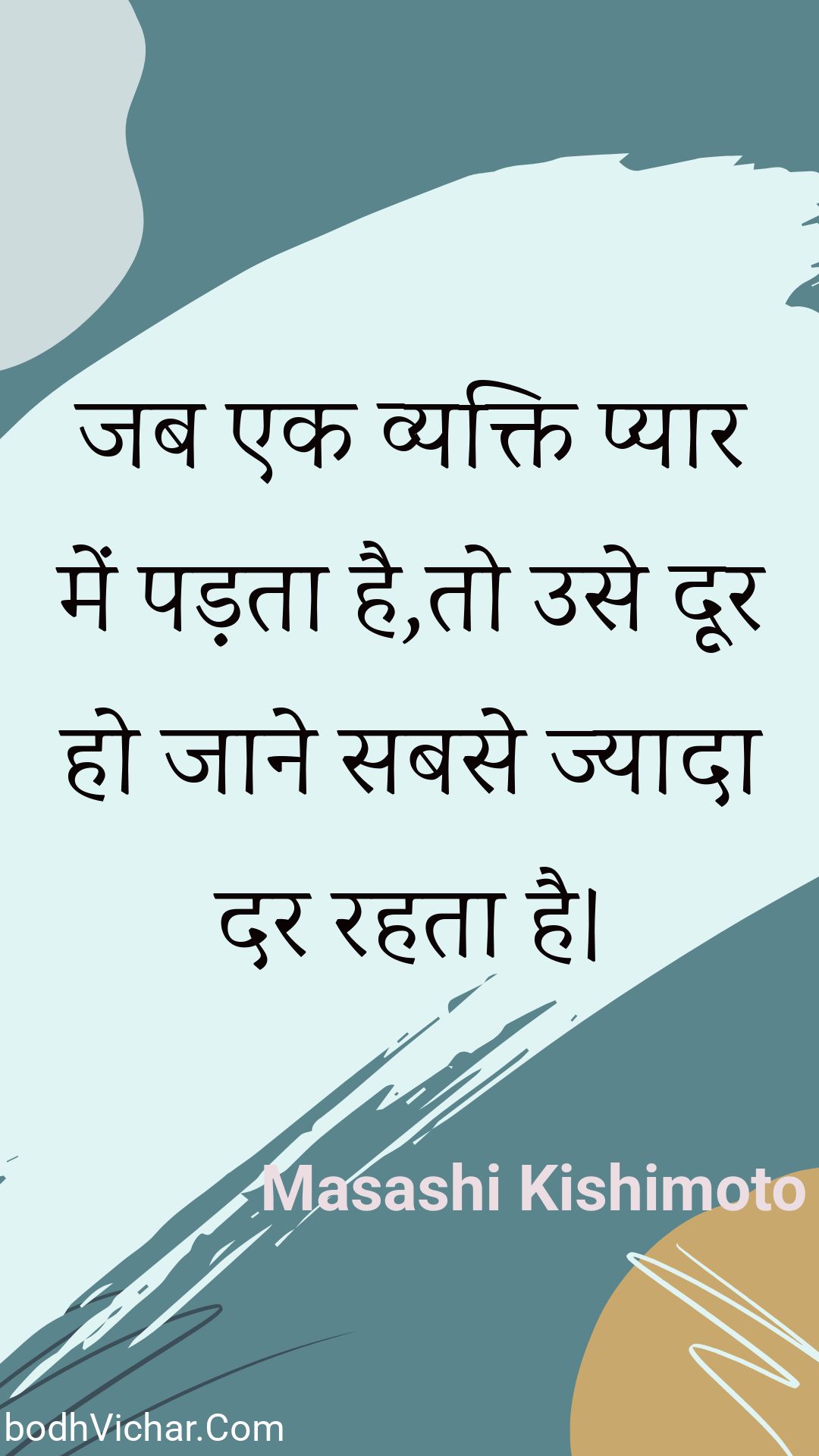 जब एक व्यक्ति प्यार में पड़ता है,तो उसे दूर हो जाने सबसे ज्यादा दर रहता है। : Jab ek vyakti pyaar mein padata hai,to use door ho jaane sabase jyaada dar rahata hai. - Unknown