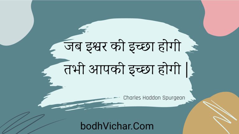 जब इश्वर की इच्छा होगी तभी आपकी इच्छा होगी | : Jab ishvar kee ichchha hogee tabhee aapakee ichchha hogee | - Unknown