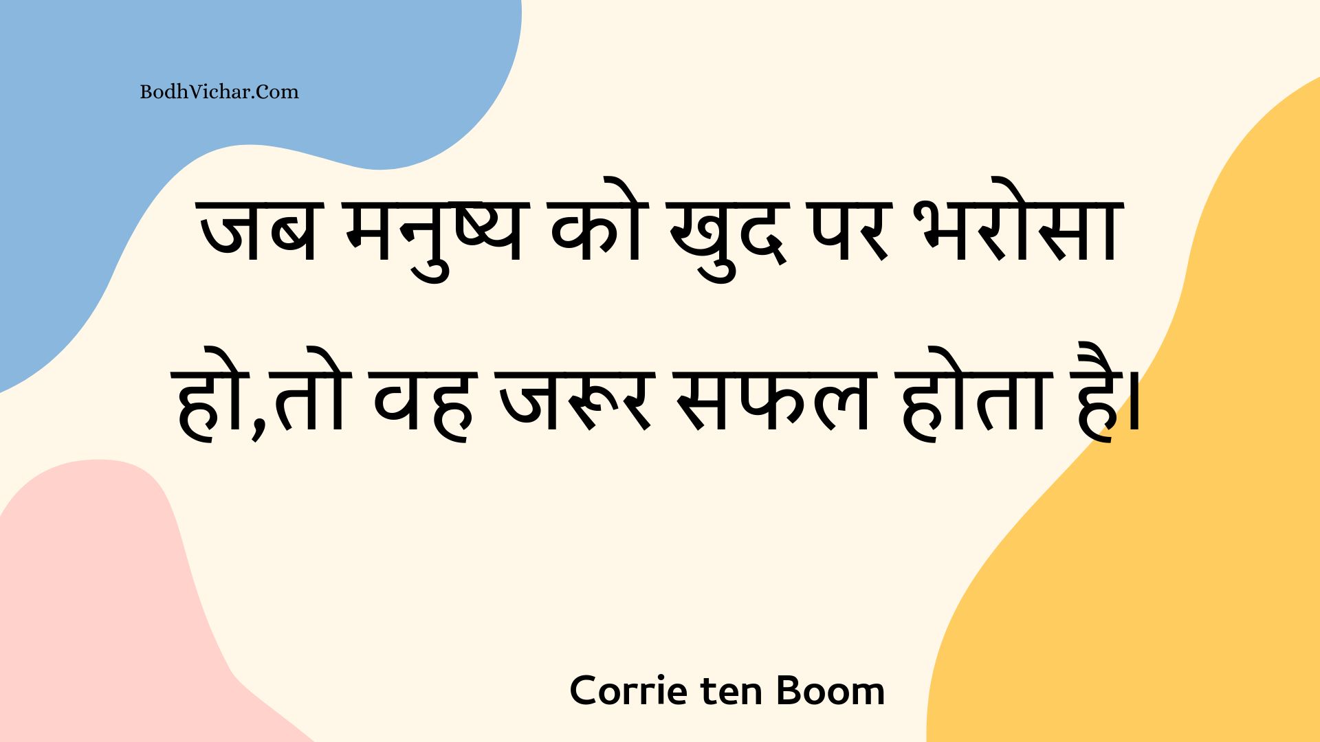 जब मनुष्य को खुद पर भरोसा हो,तो वह जरूर सफल होता है। : Jab manushy ko khud par bharosa ho,to vah jaroor saphal hota hai. - Unknown