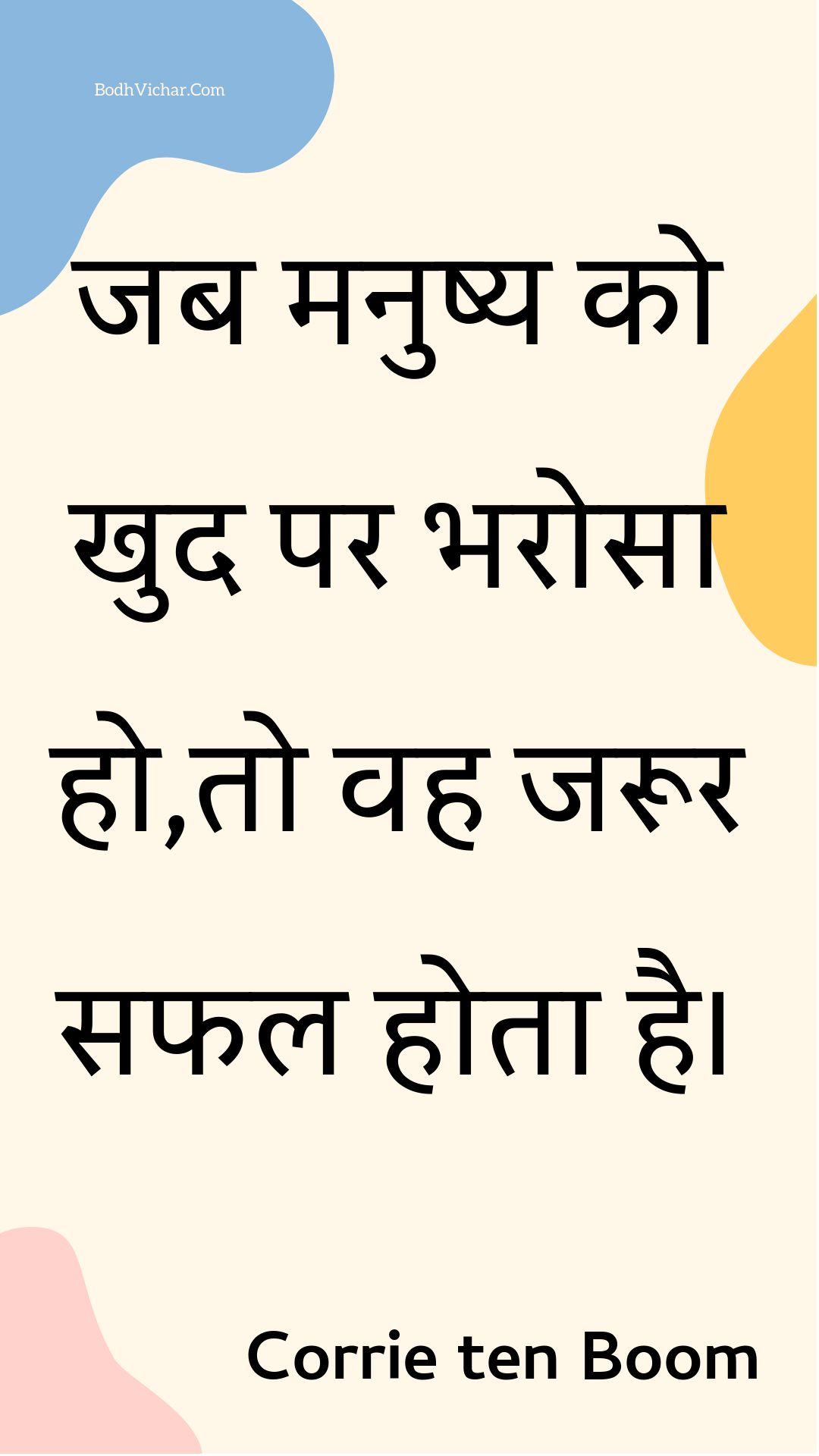 जब मनुष्य को खुद पर भरोसा हो,तो वह जरूर सफल होता है। : Jab manushy ko khud par bharosa ho,to vah jaroor saphal hota hai. - Unknown