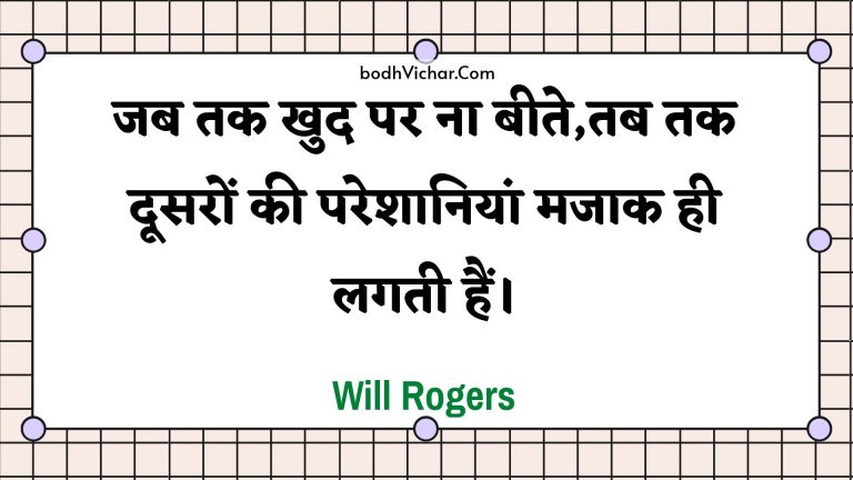 जब तक खुद पर ना बीते,तब तक दूसरों की परेशानियां मजाक ही लगती हैं। : Jab tak khud par na beete,tab tak doosaron kee pareshaaniyaan majaak hee lagatee hain. - Unknown