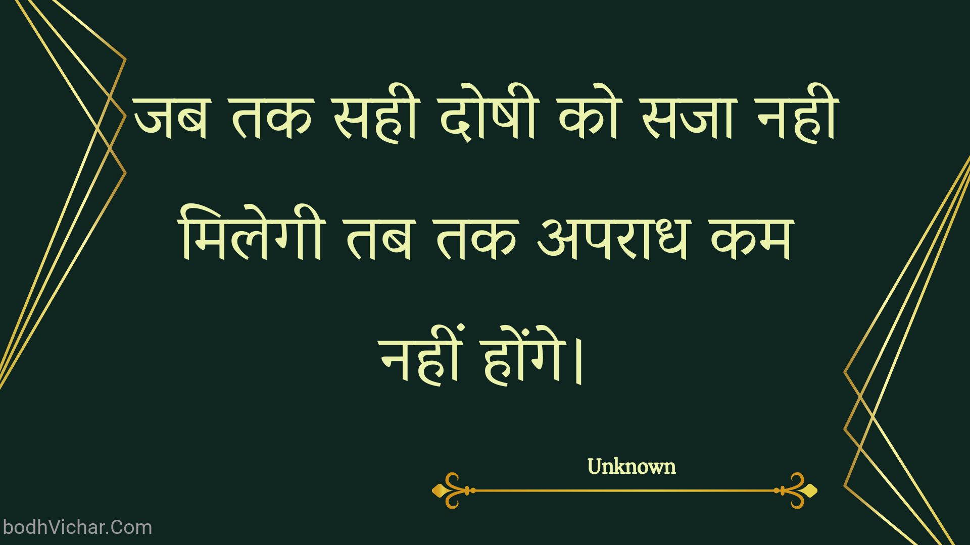 जब तक सही दोषी को सजा नही मिलेगी तब तक अपराध कम नहीं होंगे। : Jab tak sahee doshee ko saja nahee milegee tab tak aparaadh kam nahin honge. - Unknown