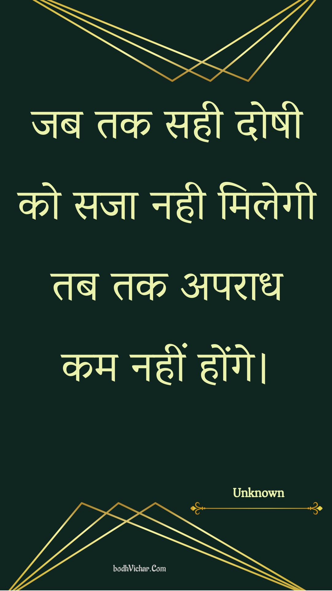 जब तक सही दोषी को सजा नही मिलेगी तब तक अपराध कम नहीं होंगे। : Jab tak sahee doshee ko saja nahee milegee tab tak aparaadh kam nahin honge. - Unknown