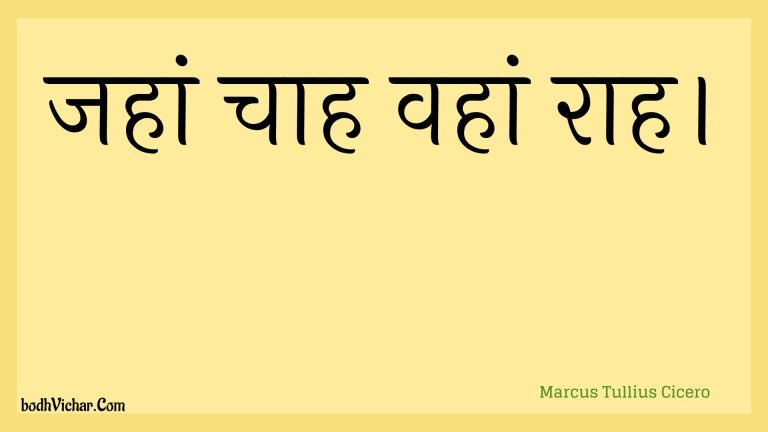 जहां चाह वहां राह। : Jahaan chaah vahaan raah. - Unknown