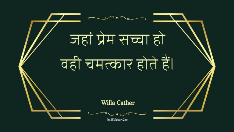 जहां प्रेम सच्चा हो वही चमत्कार होते हैं। : Jahaan prem sachcha ho vahee chamatkaar hote hain. - Unknown