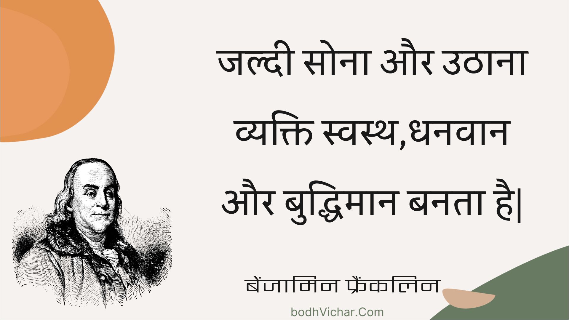 जल्दी सोना और उठाना व्यक्ति स्वस्थ,धनवान और बुद्धिमान बनता है| : Jaldee sona aur uthaana vyakti svasth,dhanavaan aur buddhimaan banata hai| - बेंजामिन फ्रैंकलिन