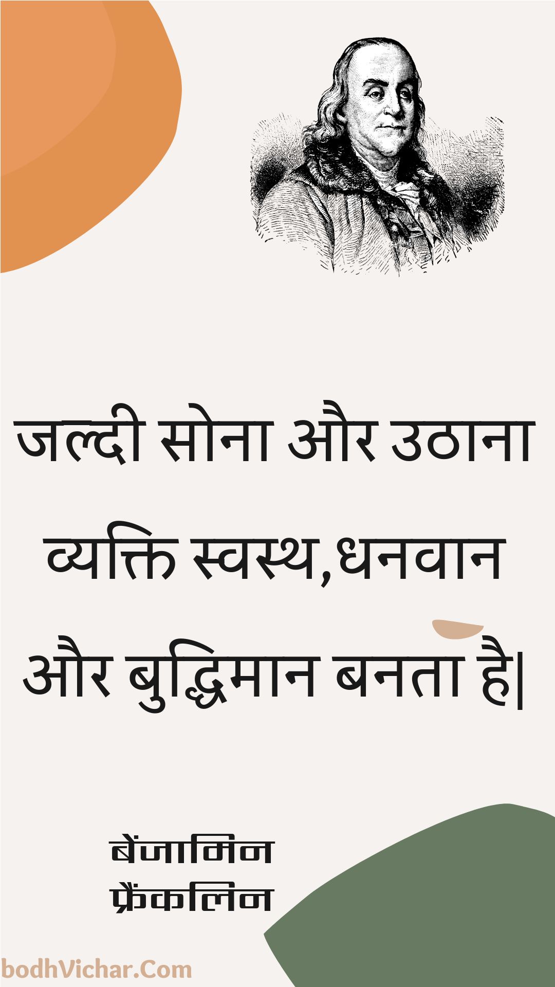 जल्दी सोना और उठाना व्यक्ति स्वस्थ,धनवान और बुद्धिमान बनता है| : Jaldee sona aur uthaana vyakti svasth,dhanavaan aur buddhimaan banata hai| - बेंजामिन फ्रैंकलिन